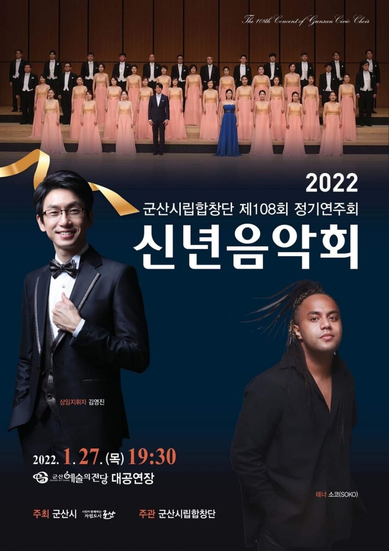 군산시 '신념 음악회' 포스터 (사진제공 = 군산시)