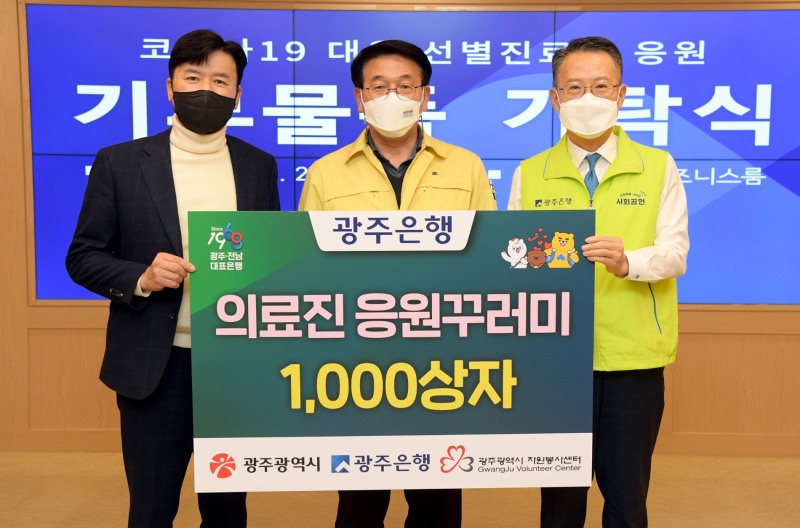 광주은행은 코로나19 오미크론 확산과 겨울철 한파와 싸우며 최일선에서 헌신하고 있는 선별진료소 의료진과 현장대응 인력을 격려하기 위해 이번 응원꾸러미를 마련했다. (사진제공 = 광주광역시)