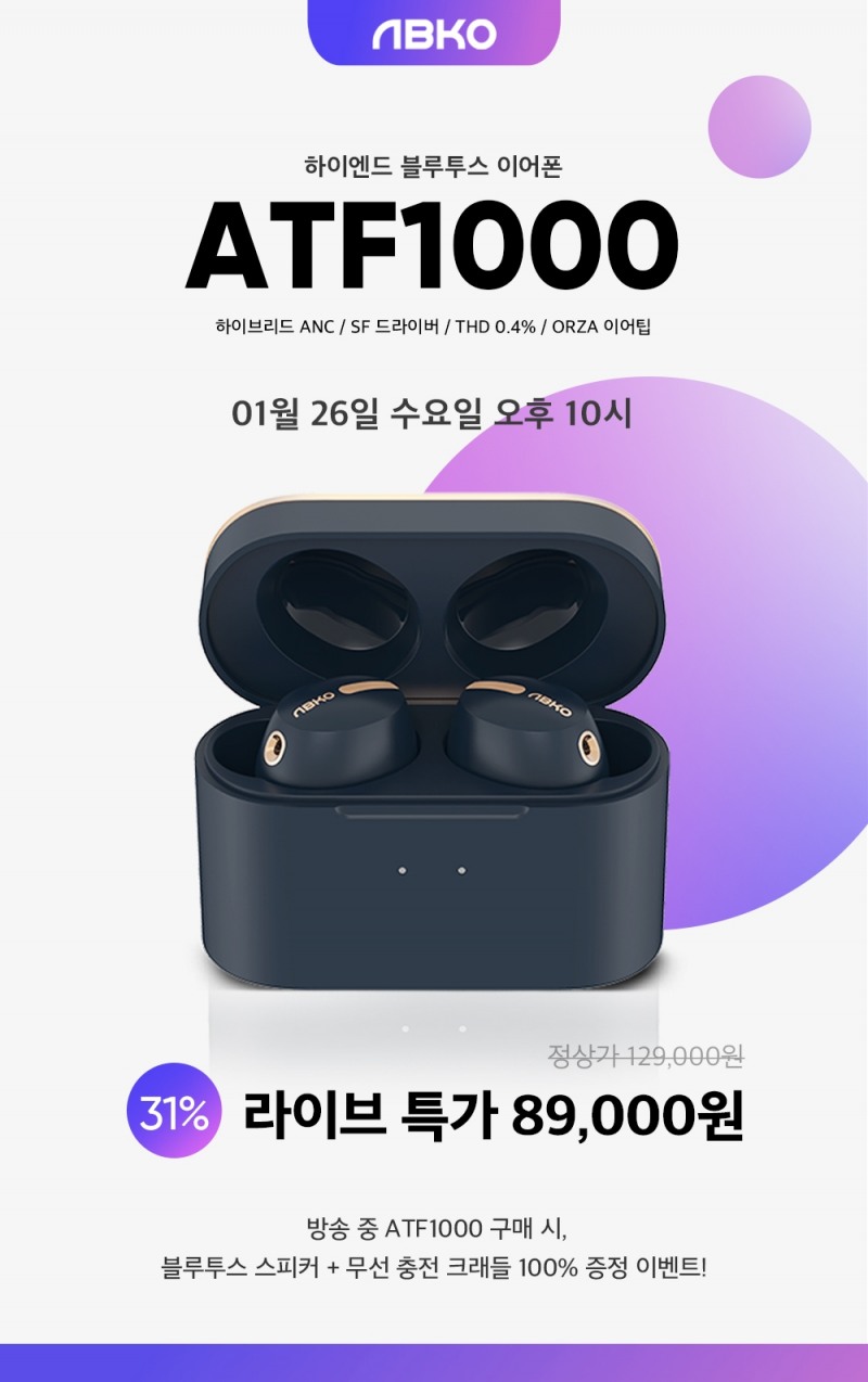 앱코, 하이엔드 블루투스 이어폰 ‘ATF1000’ 네이버 쇼핑 라이브 진행