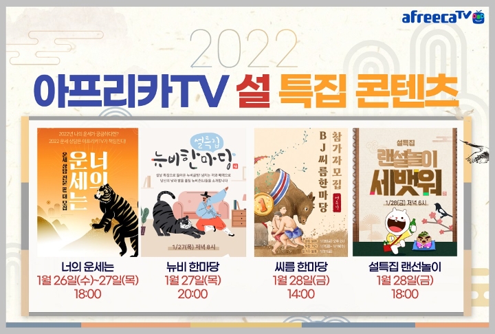 아프리카TV, 설 연휴 맞아 ‘씨름 대회’, ‘국악 한마당’ 등 풍성한 특집 콘텐츠 마련