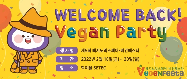 ‘제5회 비건페스타’ 새해 첫 비건 전문 전시회 개최