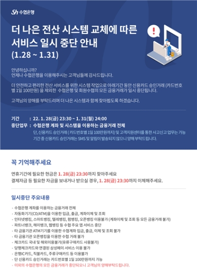Sh수협은행, "새 전산 시스템 도입…28~31일 금융서비스 일시 중단"