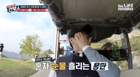 김용만, 골프 카트에 홀로 앉아 눈물 훔친 이유는?