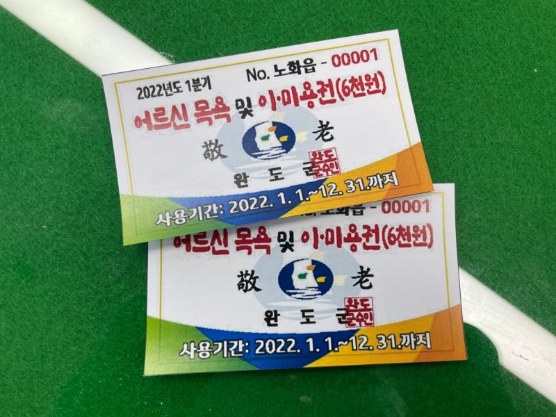완도군은 70세 이상 어르신들에게 지급하는 목욕 및 이·미용비를 올해부터 확대하여 지원한다. (사진제공 = 완도군)