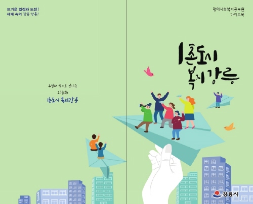 강릉시, '2022 1촌도시 복지강릉' 안내책자 개정·발간