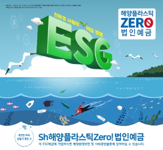 Sh수협은행(은행장 김진균)은 기업의 ESG경영 실천을 지원하는 해양환경보전 공익상품 ‘Sh해양플라스틱Zero!(제로) 법인예금’ 상품을 신규 출시한다고 27일 밝혔다./ 자료 제공 = Sh수협은행