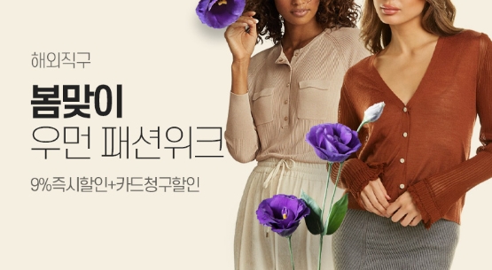 인터파크, 해외 직구 프로모션 이벤트 ‘봄맞이 우먼스 패션위크’ 진행