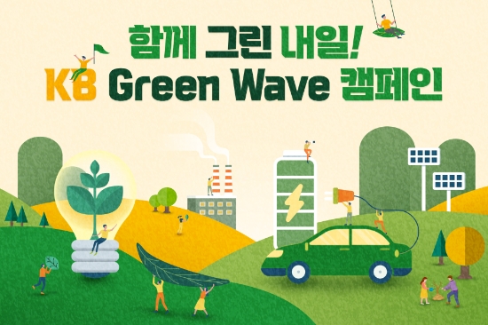 KB국민은행, KB Green Wave 캠페인 홍보 이미지
