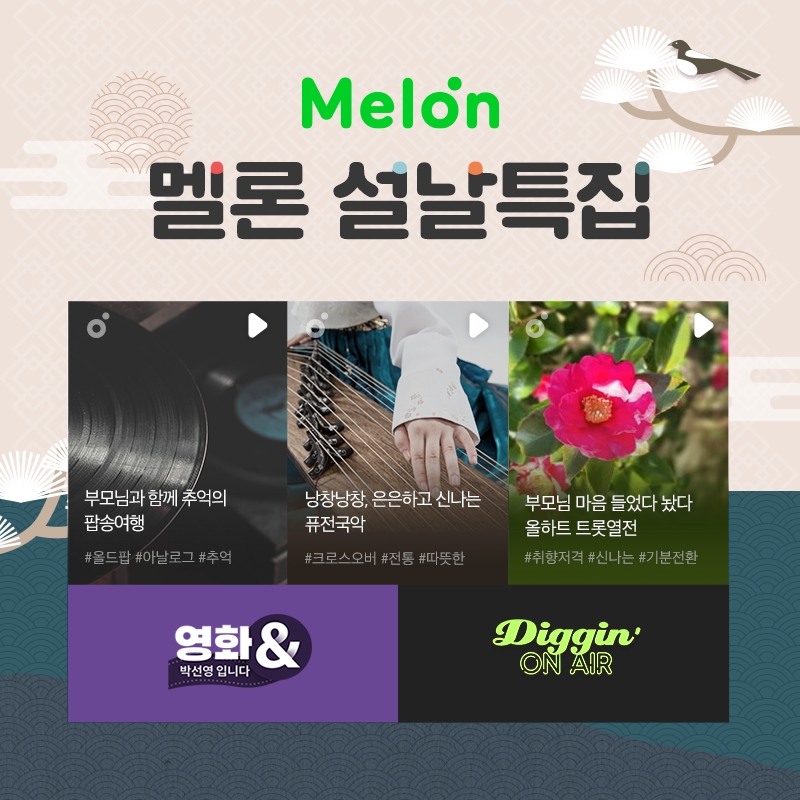 멜론, 설날 맞이 특집 오디오 콘텐츠·이벤트 진행