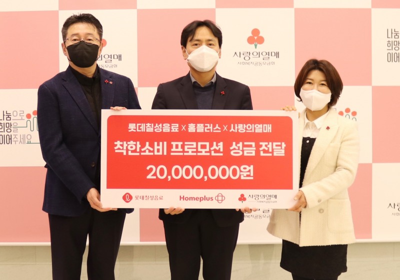 롯데칠성음료·홈플러스, '착한 소비 캠페인'의 판매 수익금 사랑의열매에 전달