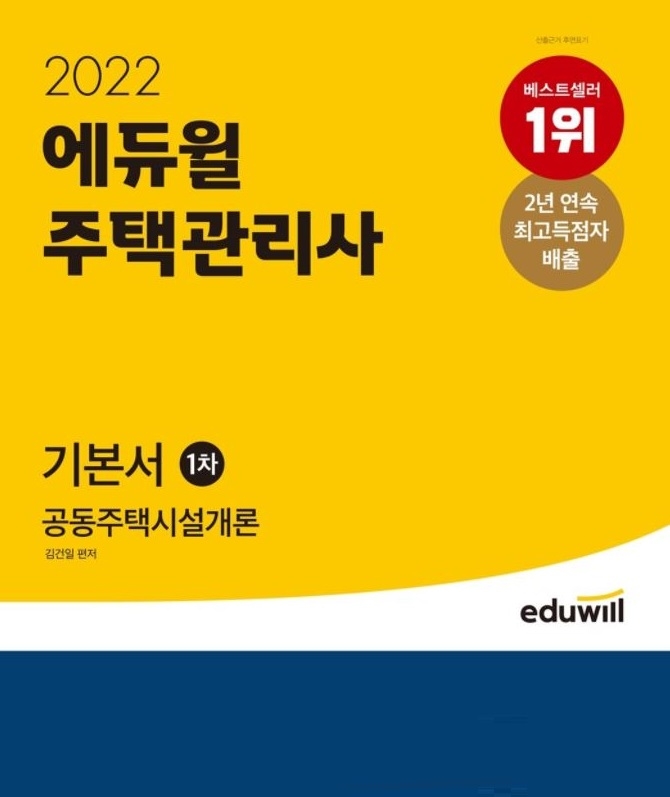 에듀윌, 주택관리사 공동주택시설개론 교재 온라인서점 YES24 베스트셀러 선정