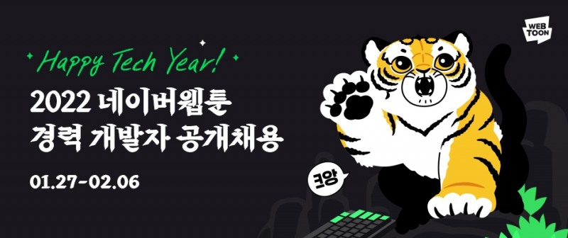 네이버웹툰, 상반기 경력 개발자 공개 채용