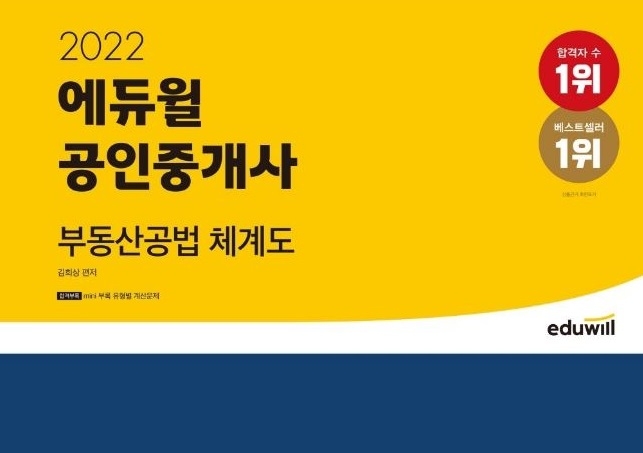 에듀윌, 1월 4주차 베스트셀러 '공인중개사 부동산공법 체계도' 교재 차지
