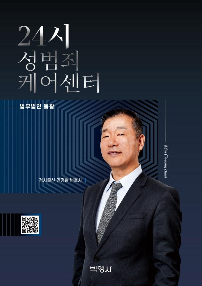 올바른 성범죄 대응 전략을 담다, ‘24시 성범죄 케어센터’ 출간