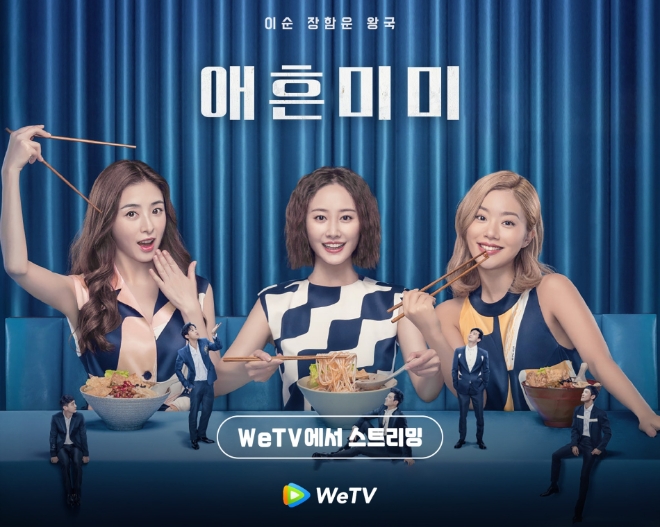 중국 OTT 플랫폼 WeTV, 이순X장함운X왕국 주연 ‘애흔미미’ 방영