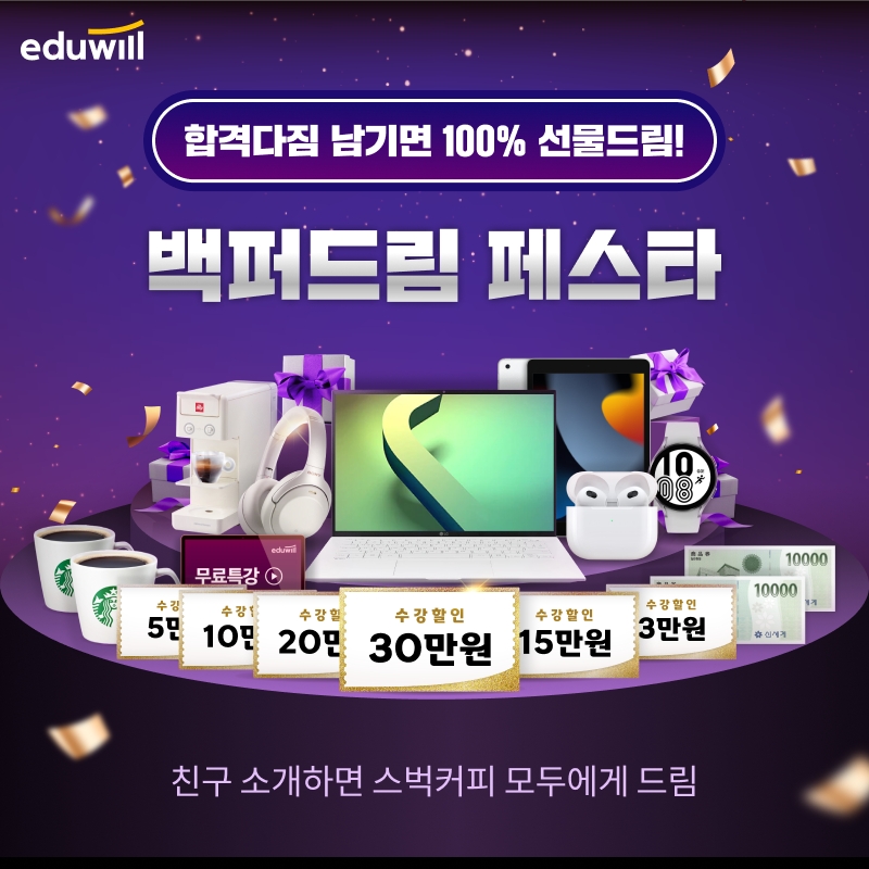 에듀윌, 공인중개사 ‘합격다짐 백퍼드림’ 이벤트 마련