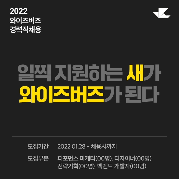와이즈버즈, 2022년 상반기 대규모 경력사원 공개채용 실시