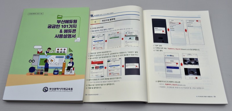 부산미래교육원, ‘부산에듀원 궁금한 101가지 & 에듀콘 사용설명서’ 제작