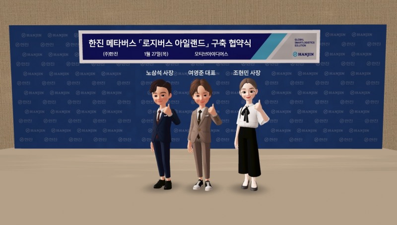 메타버스 구축을 위해 ㈜한진과 ㈜모티브 아이디어스가 메타버스 공간에서 가상 업무협약식을 진행하고 있다. (왼쪽부터) ㈜한진 노삼석 대표이사 사장, ㈜모티브 아이디어스 여영준 대표이사, 조현민 미래성장전략 및 마케팅 총괄 사장 아바타/사진 제공 = 한진