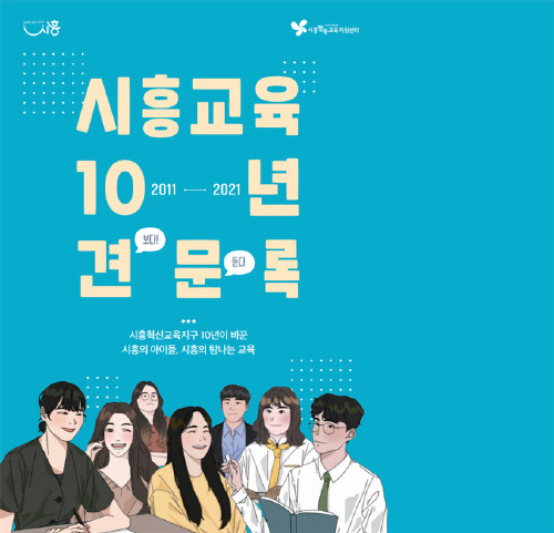 시흥시, '시흥교육 10년 견문록' 스토리북 제작·배포