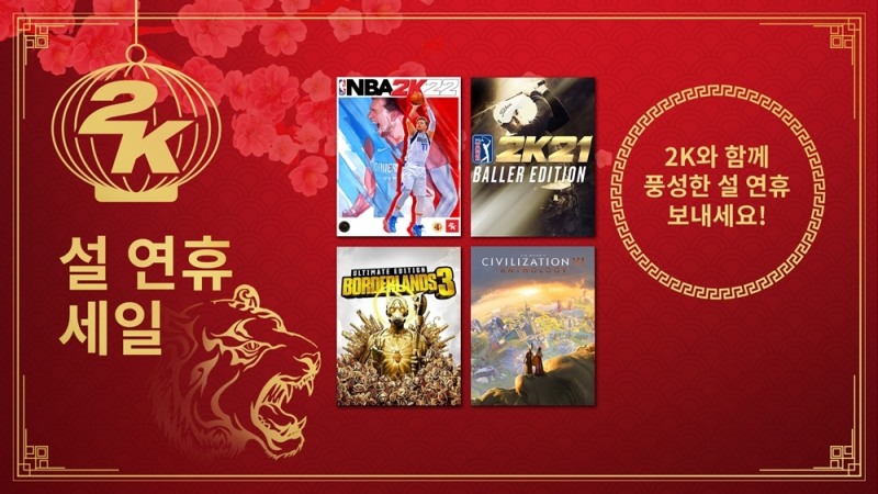 최대 75% 파격 할인! 2K, 설 세일 프로모션 진행