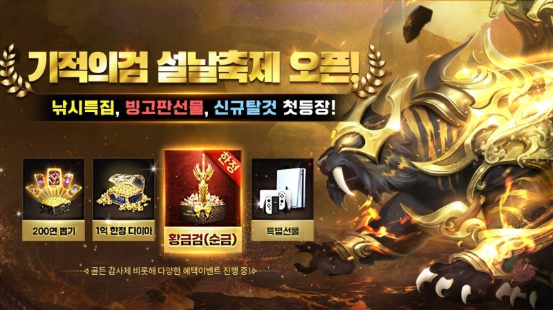 4399코리아, 모바일 MMORPG '기적의검' 설날 이벤트 실시