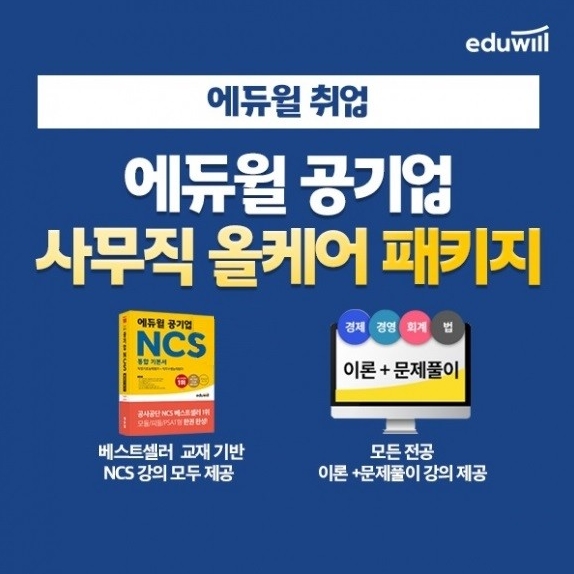 에듀윌 취업, 공기업 사무직 올케어 패키지 과정 운영