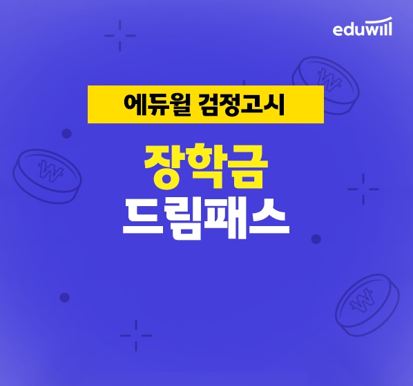 에듀윌, 검정고시 장학금 혜택 제공 ‘장학금 드림패스’ 운영