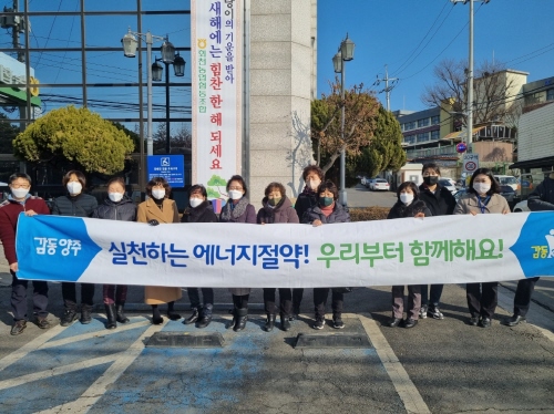 양주시, 설 명절 '에너지절약 생활화 캠페인' 실시