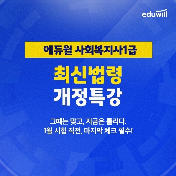 사회복지사1급 기초 완성, 에듀윌 ‘최신법령 개정특강’ 진행