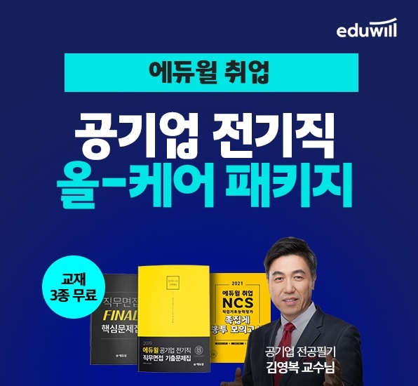 에듀윌, 공기업 취업 맞춤형 커리큘럼 제공 ‘전기직 올-케어 패키지’ 선봬