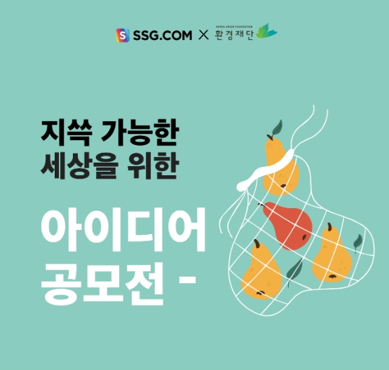 SSG닷컴, 디자인·친환경 공모전 동시 진행