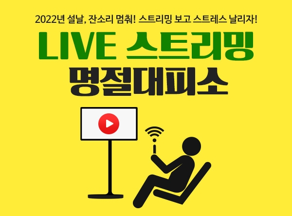 파고다, 설맞이 휴식 콘텐츠 마련 ‘LIVE 스트리밍 명절대피소’ 진행