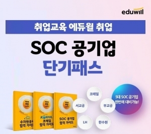 에듀윌, 2022년 공기업 취업 돕는 'SOC 단기패스' 과정 진행