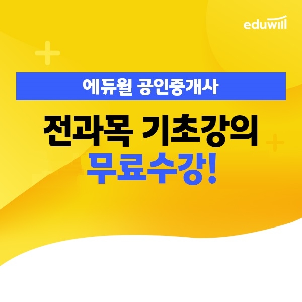 에듀윌, 2022년 공인중개사 시험 준비 ‘2022 기초강의’ 이벤트