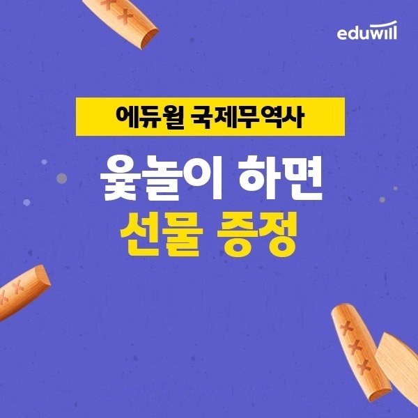 에듀윌, 국제무역사 수강 지원 '설맞이 윷놀이' 이벤트 진행