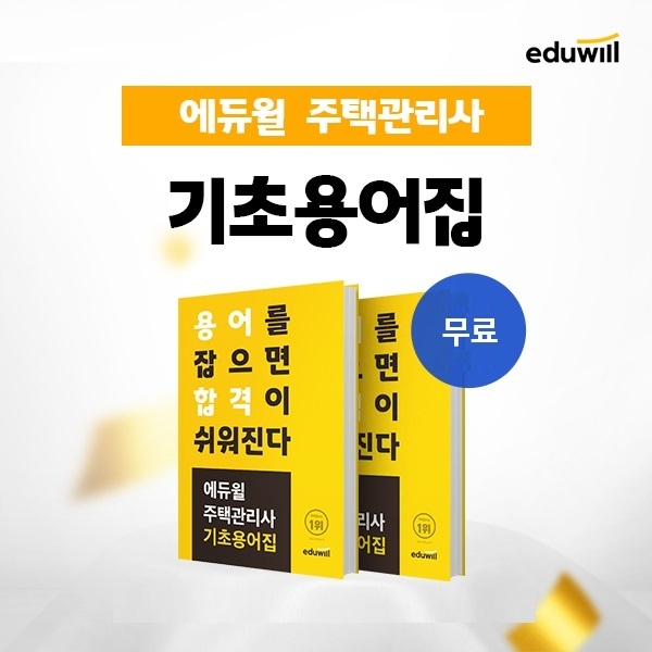 에듀윌, 주택관리사 용어 확립 '기초용어집' 회원대상 무료