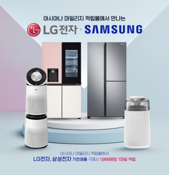 아시아나항공, 삼성·LG전자와 마일리지 제휴