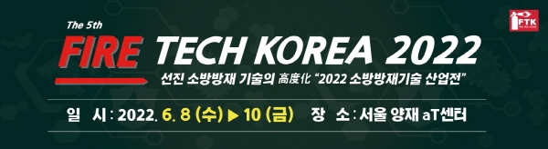 2022 소방 방재 기술 산업전, 오는 6월 개최