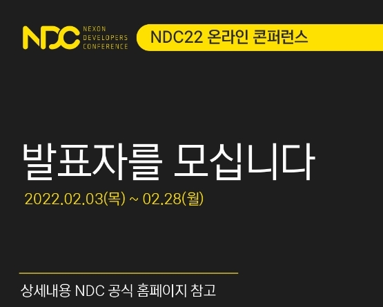 넥슨, '2022 넥슨개발자콘퍼런스’ 2년 연속 온라인 개최·발표자 모집