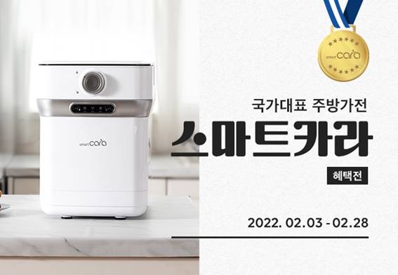 스마트카라 음식물처리기 ‘국가대표 주방가전 혜택전’ 열어
