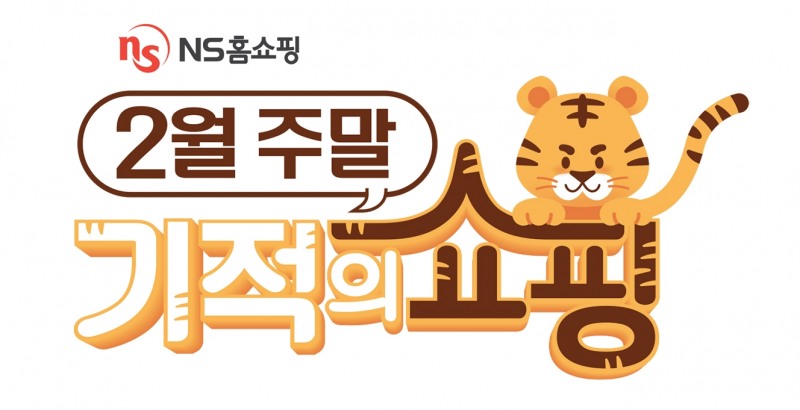 NS홈쇼핑, ‘범상치 않은 주말 2월 기적의 쇼핑’ 프로모션