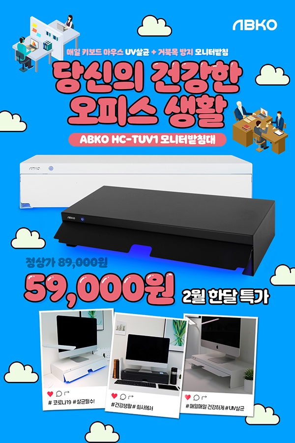 앱코, 살균 모니터 받침대 ‘HC-TUV1’ 할인 행사 진행