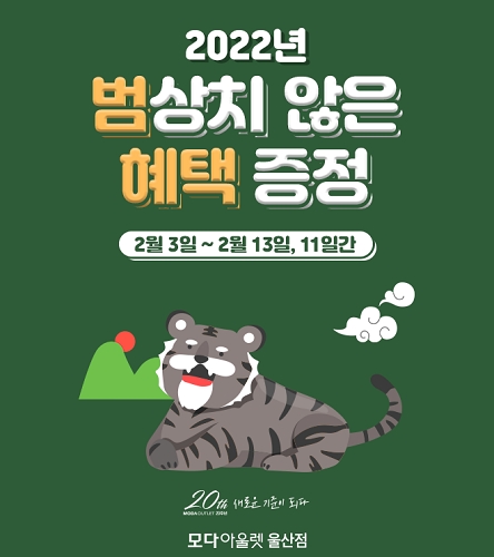 모다아울렛 울산, '범상치 않은 혜택 증정' 사은행사 등 진행
