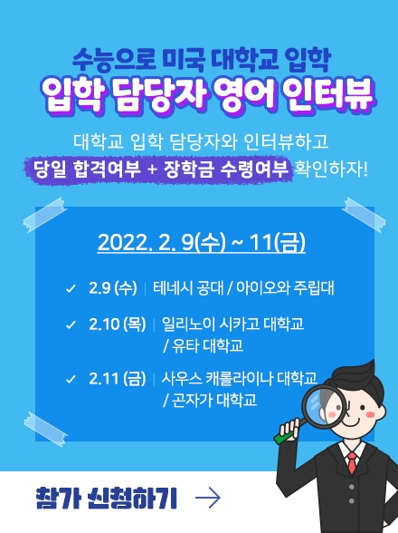 유웨이글로벌, 9일부터 미국 6개 대학 프리-스크리닝 인터뷰 실시