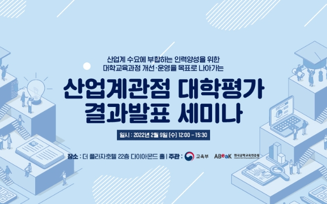 한국공학교육인증원, 산업계관점 대학평가 결과발표 세미나 개최