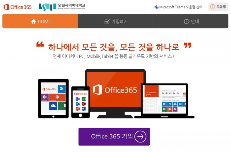 숭실사이버대학교, 전교생 MS오피스 365-1TB 클라우드 서비스 무료제공