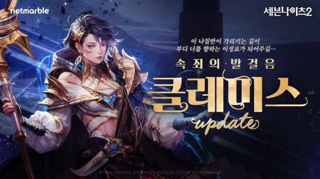 넷마블 '세븐나이츠2', '속죄의 발걸음 클레미스' 업데이트