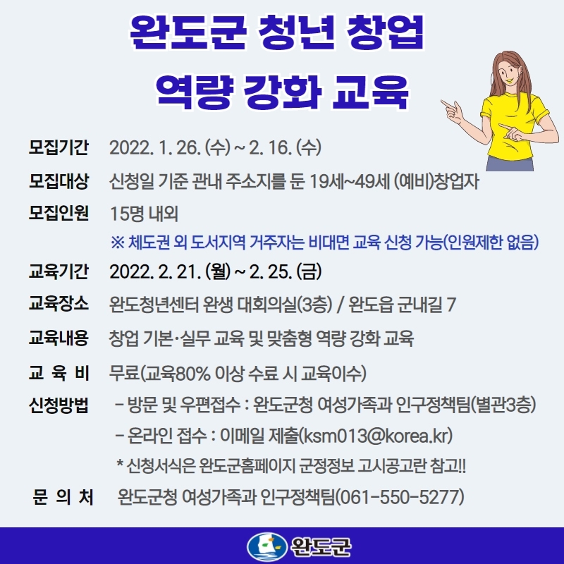 완도군 청년 창업 역량 강화 교육 안내 (사진제공 = 완도군)