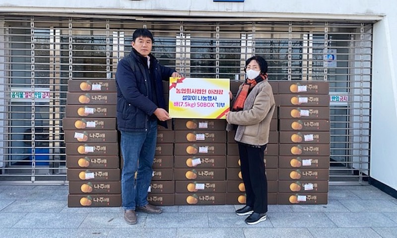 나주시는 최근 금천면 소재 채소 가공 및 저장 처리 운영업체인 ‘농업회사법인 아리팜’에서 이웃과의 나눔을 위한 나주배(7.5kg) 50박스를 기탁해왔다. (사진제공 = 나주시)